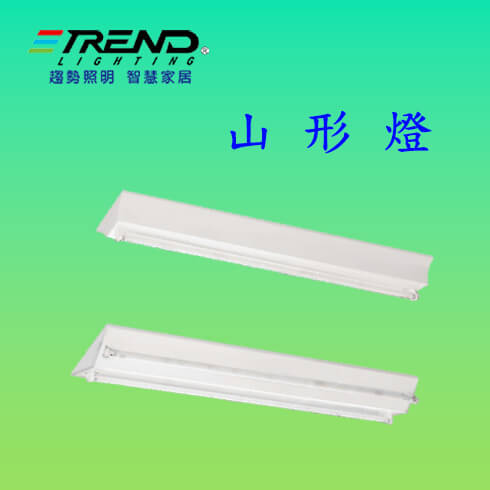 LED 山型燈具 白光  單管/雙管 