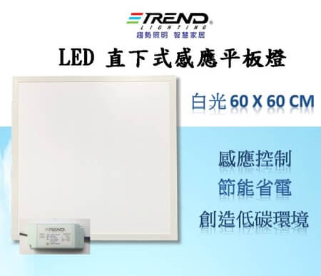 LED 直下式感應平板燈 白光 60 x 60 cm 1 對 2